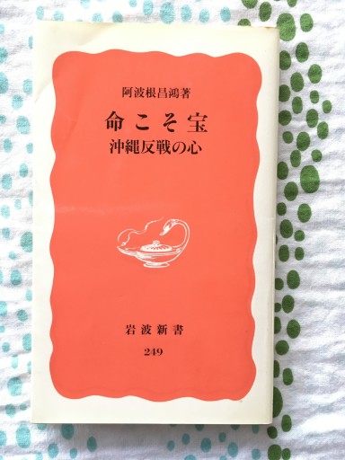 命こそ宝―沖縄反戦の心（岩波新書） - 蔵の自由人
