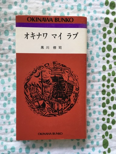 オキナワ マイ ラブ（黒川修司）1993年発行 - 蔵の自由人