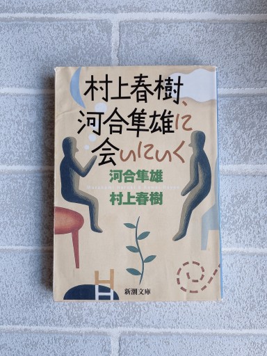 村上春樹、河合隼雄に会いにいく（新潮文庫） - 小さな書店 Noël