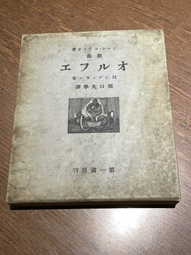 オルフエ ジャン・コクトオ 堀口大学訳 - 長岡白和と細川文昌の本棚