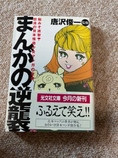 まんがの逆襲: 脳みそ直撃怒涛の貸本怪奇少女マンガの世界（光文社文庫 か 25-2） - BOOKSスタンス