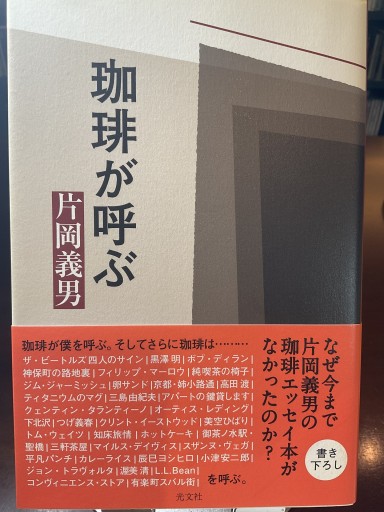 珈琲が呼ぶ - もっこす舎