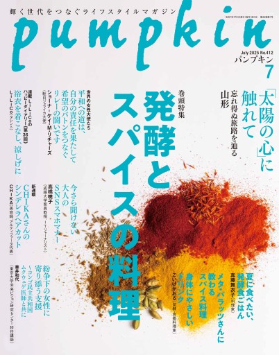 月刊「パンプキン」2025年7月号 - pumpkinの本棚