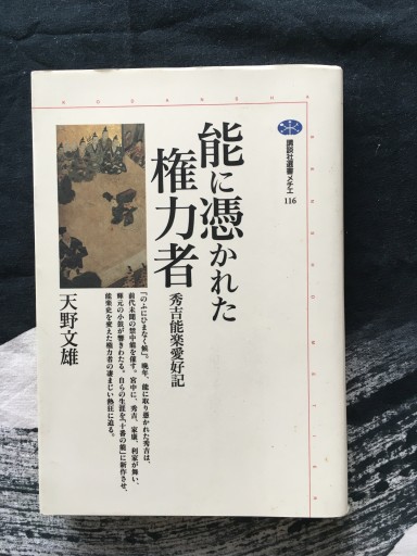 脳に憑かれた権力者ー秀吉能楽愛好記（天野文雄）講談社選書メチエ 1997年発行 - 蔵の自由人