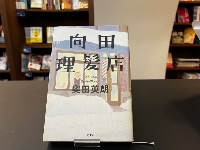 向田理髪店 - 中江 有里の本棚