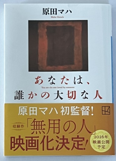 あなたは、誰かの大切な人（講談社文庫 は 103-3） - 川端堂