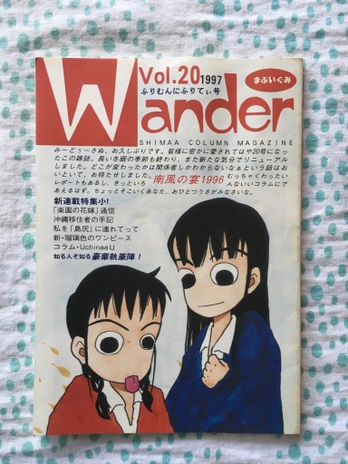 ワンダーvol.20 1997年発行 ふりむんにふりてぃ号 - 蔵の自由人
