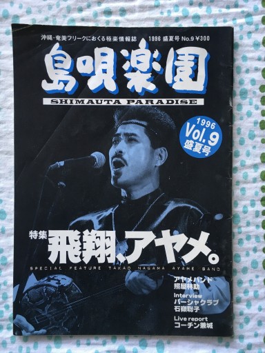 島唄楽園 1996年盛夏号 アヤメバンド特集 - 蔵の自由人