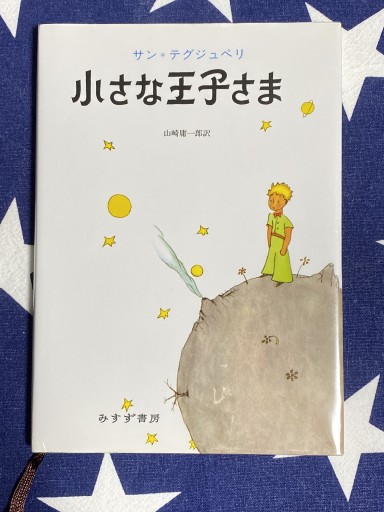 小さな王子さま - Librairie B612