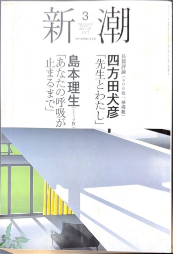 新潮 2007年3月号 - 高山 宏の本棚