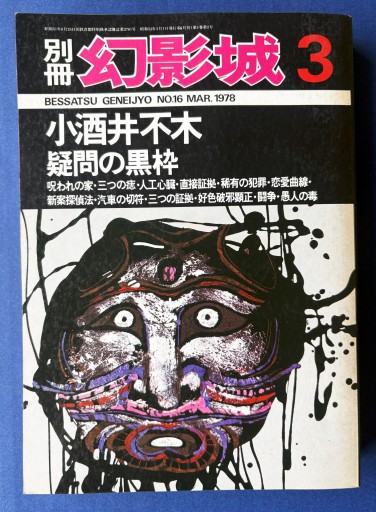 別冊 幻影城3 1978年3月号 - KOT vivi KOT書房
