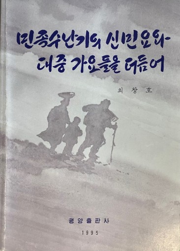 民族受難期の新民謡と大衆歌謡をたどって - レインボー通商