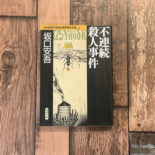 不連続殺人事件 - 梔図案室の本棚