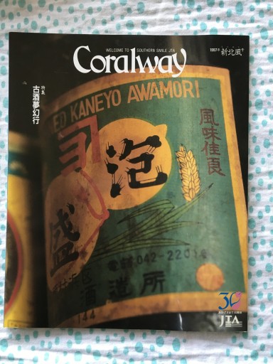 JTA機内誌 1997年・新北風号 古酒夢幻行特集 - 蔵の自由人
