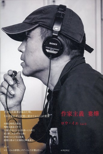 作家主義 婁燁 ロウ・イエ リーフレット付 - Librairie Le Film