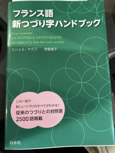フランス語新つづり字ハンドブック: - 常盤僚子の本棚