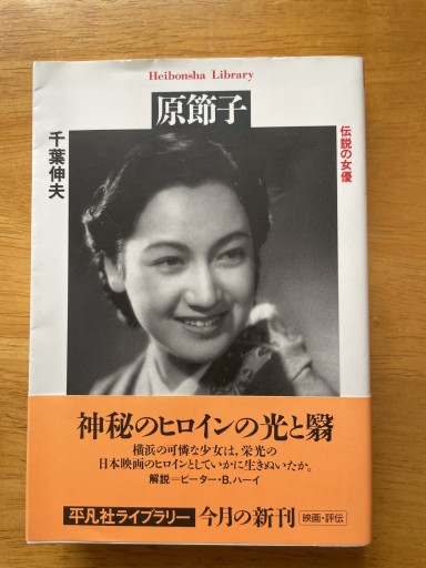 原節子（平凡社ライブラリー） - 長岡白和と細川文昌の本棚