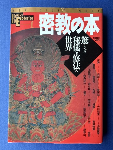 密教の本 驚くべき秘儀・修法の世界 - KOT vivi KOT書房