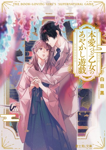 本愛づる乙女のあやかし遊戯 - KADOKAWA 富士見L文庫編集部