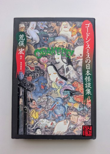 ゴードン・スミスの日本怪談集（怪BOOKS） - 海を越えるツバメ