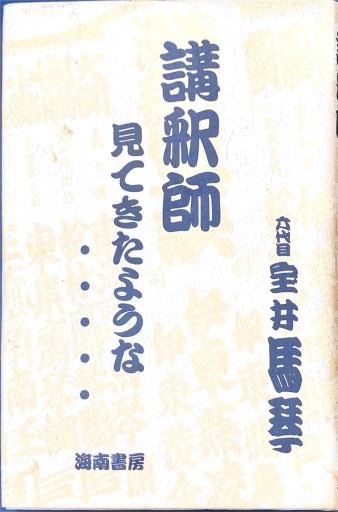 講釈師見てきたような・・・・ - 杉江 松恋の本棚「松恋屋」
