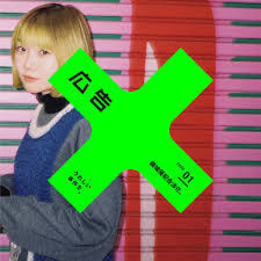 広告 Vol.418 特集：領域侵犯合法化。 - Less is More.  谷川嘉浩の本棚