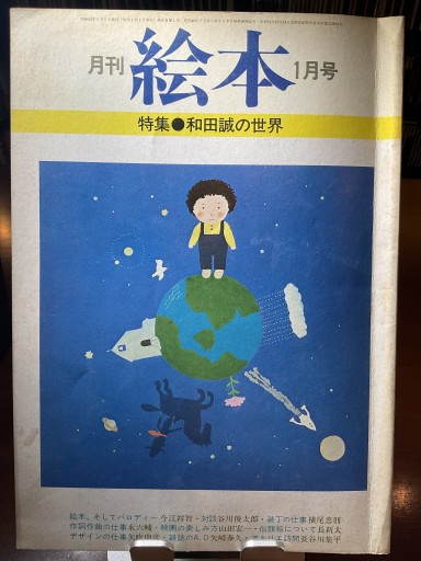 月刊 絵本 1978年1月号 和田誠の世界 (すばる書房) - もっこす舎