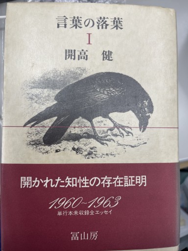 言葉の落葉Ⅰ〜Ⅳ 4冊セット - 開高健の本棚／開高健記念会
