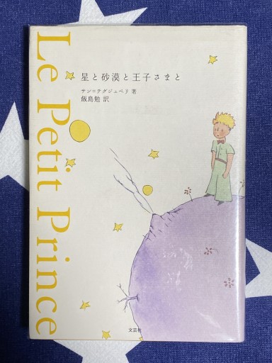 星と砂漠と王子さまと - Librairie B612