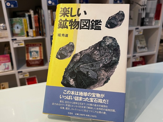 楽しい鉱物図鑑 - 荒俣宏の本棚