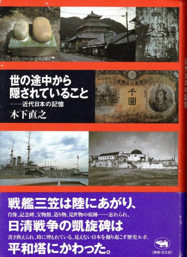 世の途中から隠されていること―近代日本の記憶 - artplatform どこでもアート実行委員会