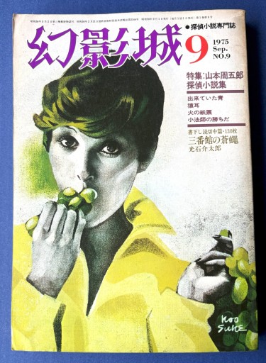 探偵小説専門誌 幻影城9 1975年9月号 - KOT vivi KOT書房