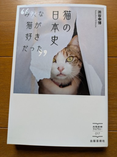 猫の日本史 みんな猫が好きだった - ギャラリーえん 66books