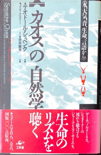 カオスの自然学 - 高山 宏の本棚