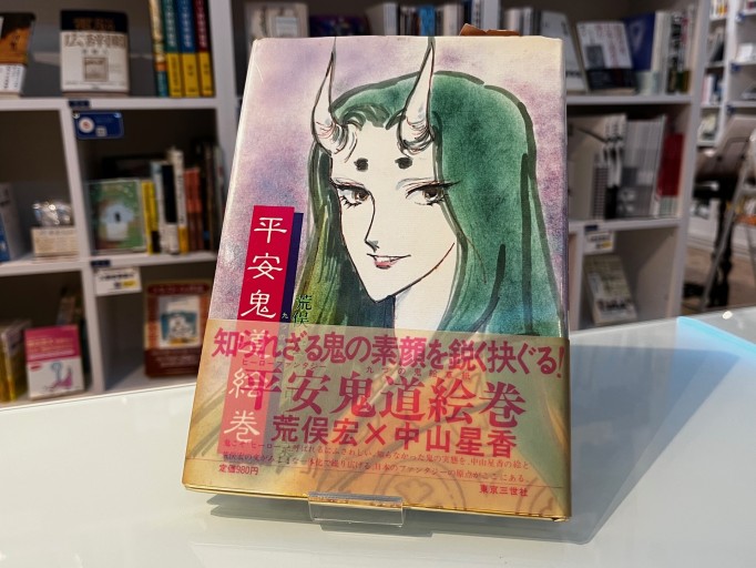 平安鬼道絵巻: ヒーローファンタジー 九つの鬼絵草紙 - 荒俣宏の本棚