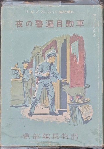 夜の警邏自動車 - 杉江 松恋の本棚「松恋屋」