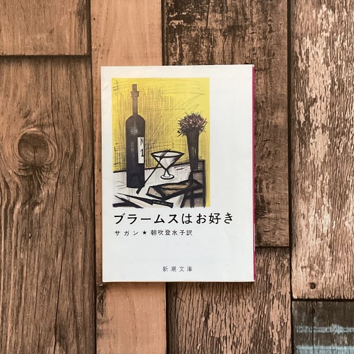 ブラームスはお好き／サガン - 梔図案室の本棚