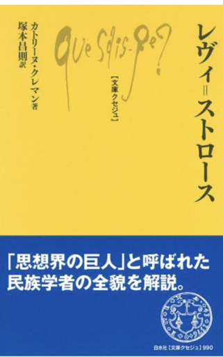 レヴィ=ストロース - 中尾和美の本棚