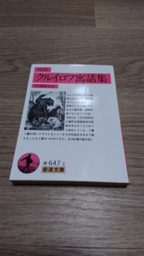 クルイロフ寓話集: 完訳（岩波文庫 赤 647-1） - とみきち屋