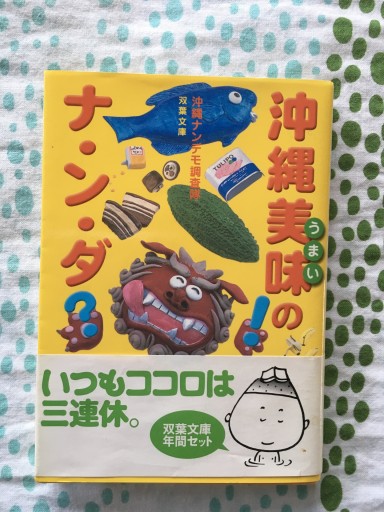 沖縄美味のナ・ン・ダ!?（双葉文庫 お 21-2） - 蔵の自由人