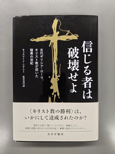 信じる者は破壊せよ - カンデライオ