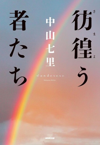 彷徨う者たち（初版限定・特別カバー付）中山七里 - なまケロ🐸BOOKS