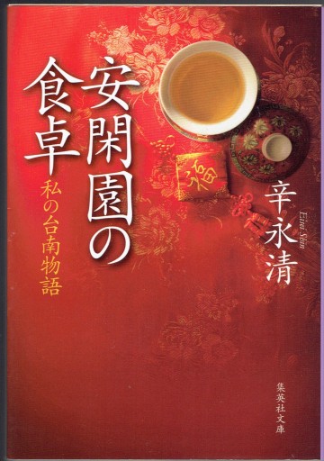 安閑園の食卓 私の台南物語 - 藤野彰の本棚