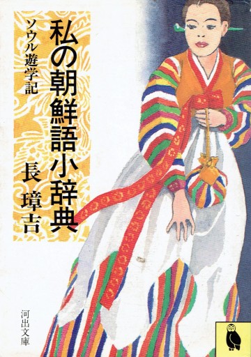 私の朝鮮語小辞典 ソウル遊学記 - 藤野彰の本棚