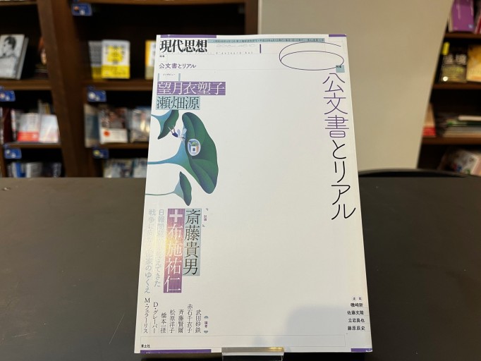 現代思想 2018年6月号 特集=公文書とリアル - 高山 宏の本棚