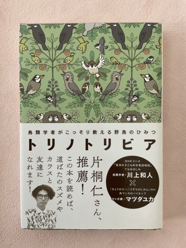 トリノトリビア 鳥類学者がこっそり教える 野鳥のひみつ - バーナビー