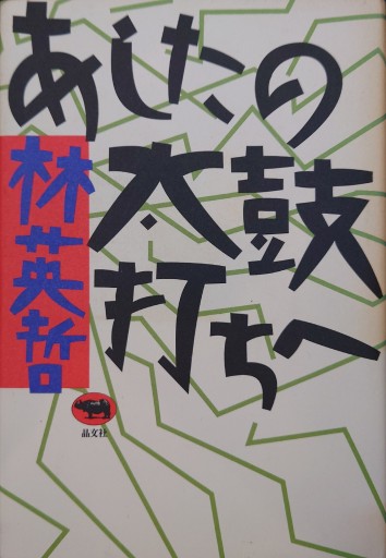 あしたの太鼓打ちヘ - 杉江 松恋の本棚「松恋屋」