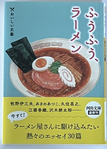 ふうふう、ラーメン: おいしい文藝（河出文庫） - 川端堂