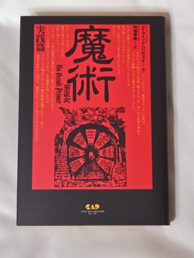 魔術 実践篇 - イリスカーラ・船智 日月の本棚