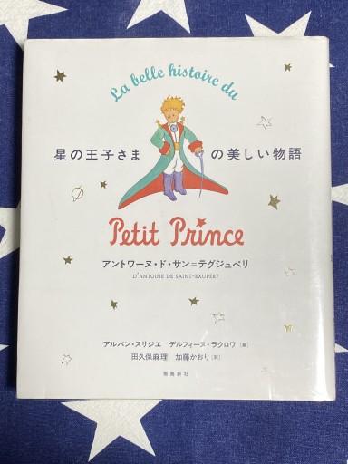 星の王子さまの美しい物語 - Librairie B612